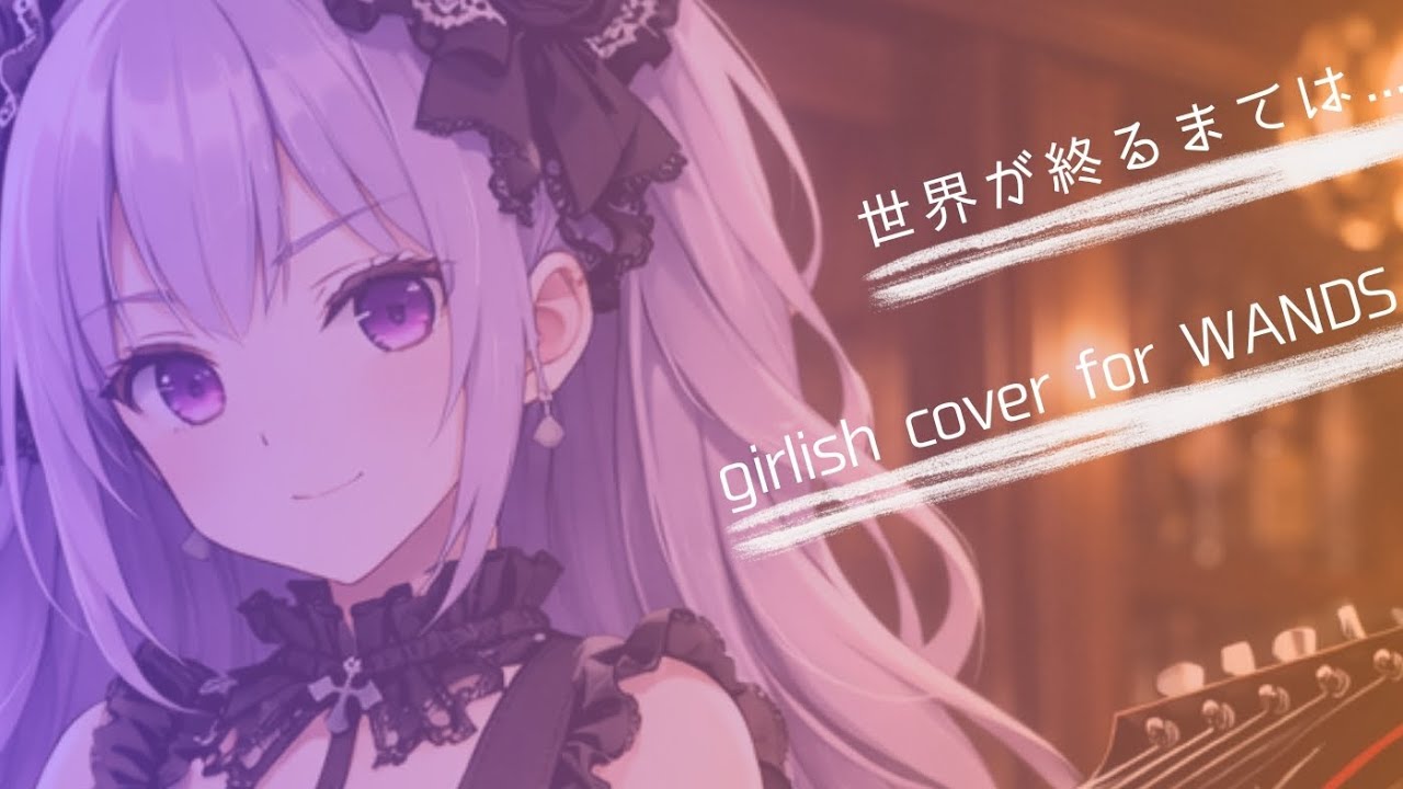 [AI] 世界が終るまでは-girlish cover for WANDS