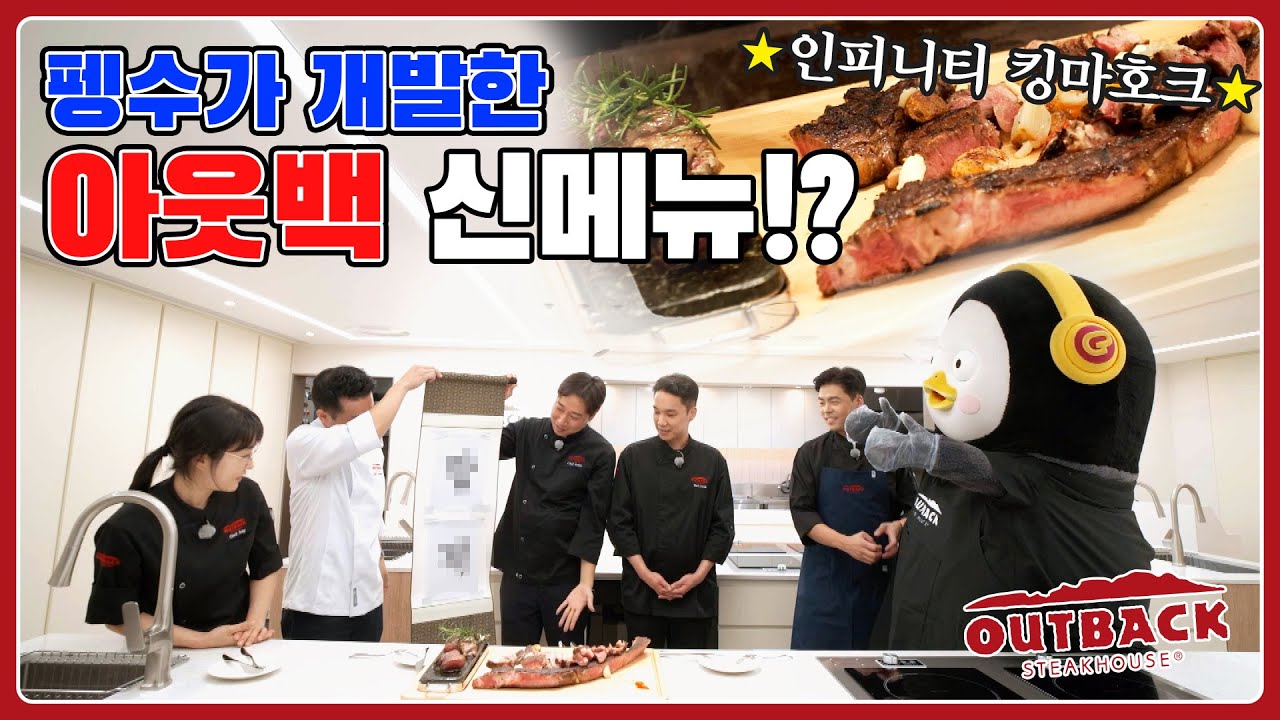 아웃백 본사 가서 신메뉴 개발했습니다...🥩