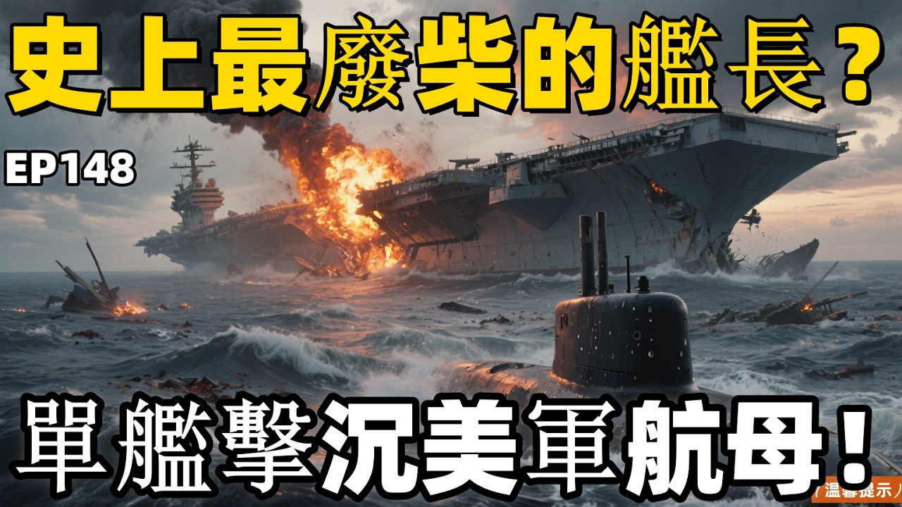 [EP148]太平洋戰爭：全校倒數第一的「廢柴學渣」！僅用1艘潛艇、6枚魚雷，竟打出「一換三」海戰奇蹟，美軍航母當場沉沒、戰列艦重創，天皇震驚破格親自接見！