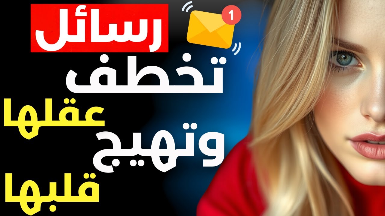 كيف تجعل الفتاة تعشقك بجنون من خلال الرسائل النصية فقط!