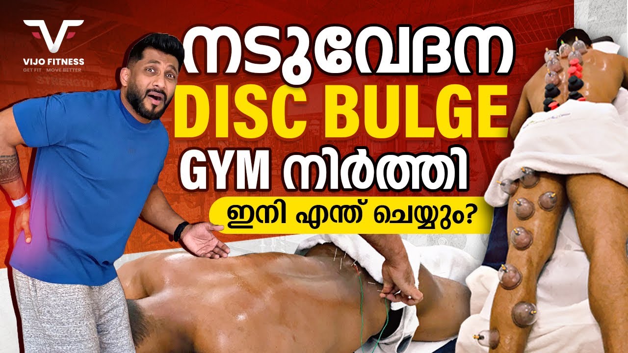 BACK PAIN | നടുവേദന 🥹| DISC BULGE | GYM നിർത്തി ✋ | ഇനി എങ്ങനെ Exercise ചെയ്യാം? 🤩 | VIJO FITNESS