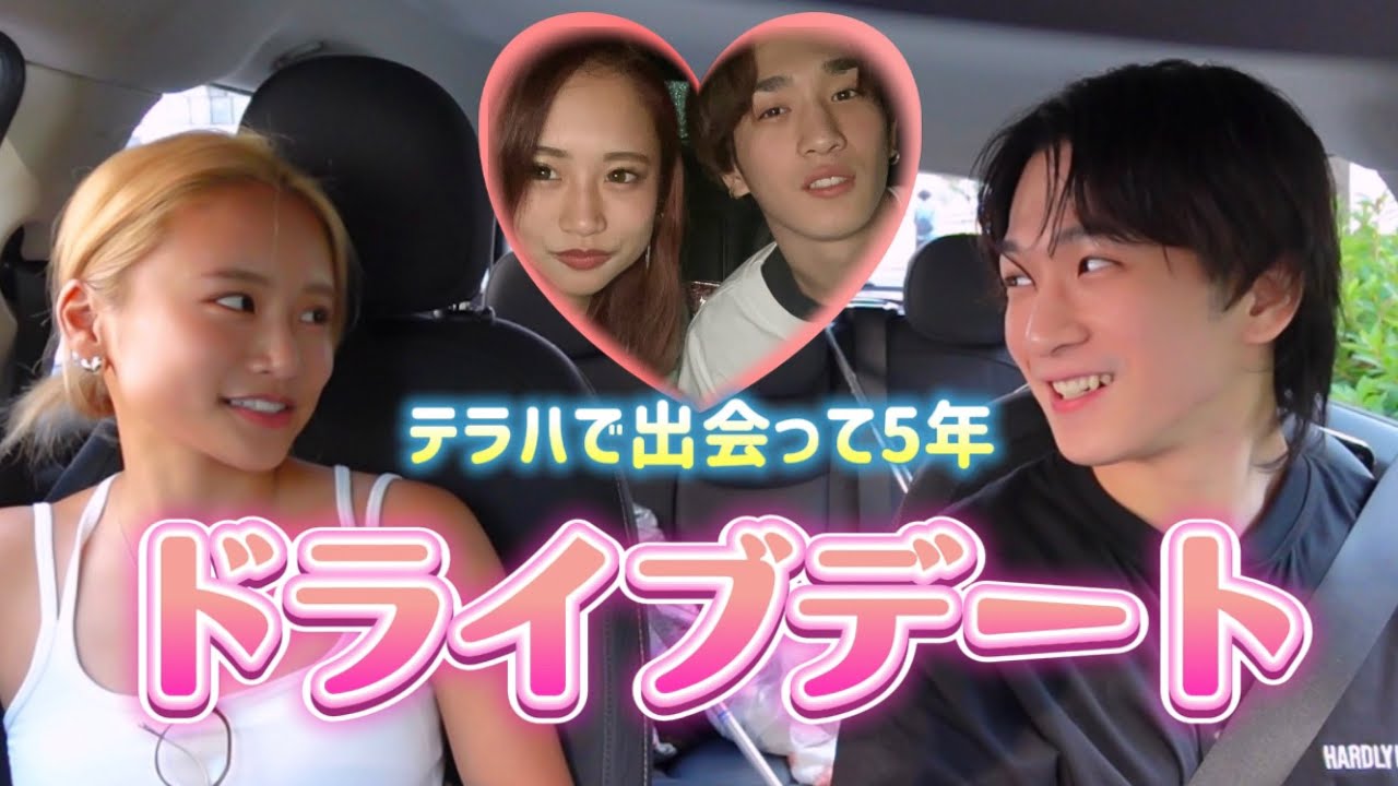 【テラハ】5年越しのドライブデートでまさかのお誘いされて動揺🩷😳