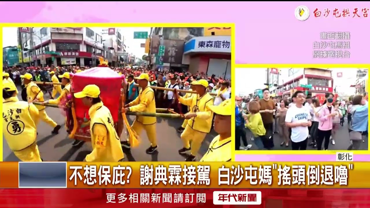 謝典霖議會前接駕白沙屯媽！ 鑾轎「搖頭倒退嚕」 轉身衝隔壁警局