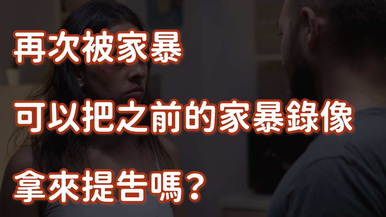 再次被家暴可以把第一次家暴的錄像拿來提告嗎？