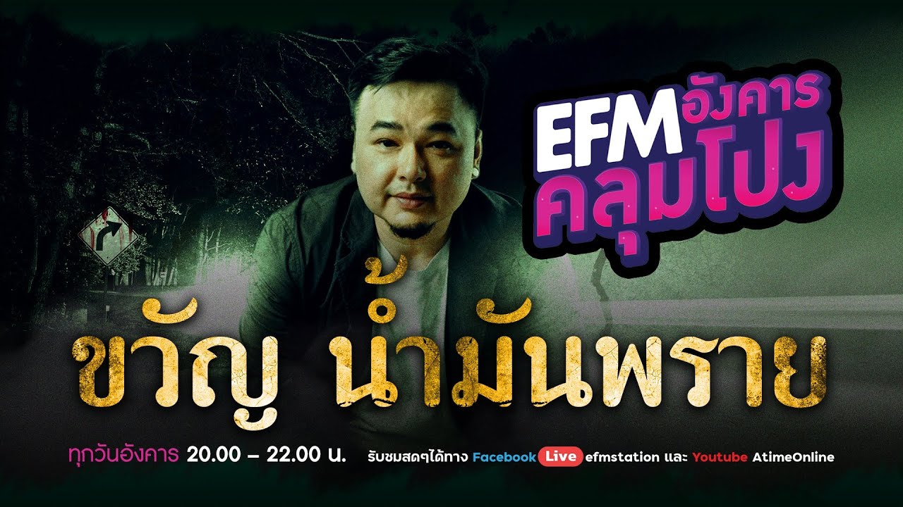 อังคารคลุมโปง [11 ม.ค.2565] วันนี้โฟนอินกับ ''ขวัญ น้ำมันพราย”