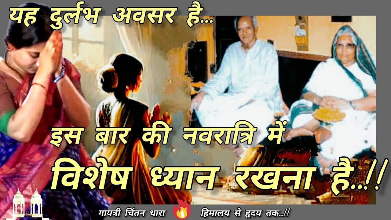 यह दुर्लभ अवसर है... इस बार की नवरात्रि में विशेष ध्यान रखना है..!! # गुरुदेव# माताजी# नवरात्रि
