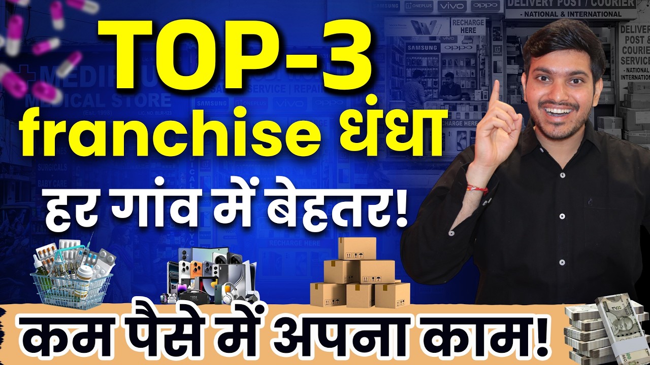 बिना शहर जाए बिजनेस शुरू करें | Village Business Ideas 2026 | Low Investment Franchise in Hindi