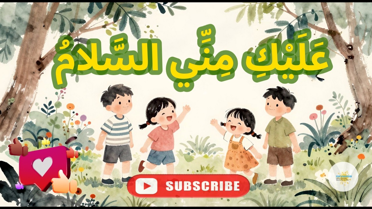 🎤  أروع أنشودة للأطفال 🎶 | عليكِ مني السلام 🌿 بحلة جديدة ✨ 2026 ✨ | مرحة وهادئة 😊 لا تفوتها ⭐