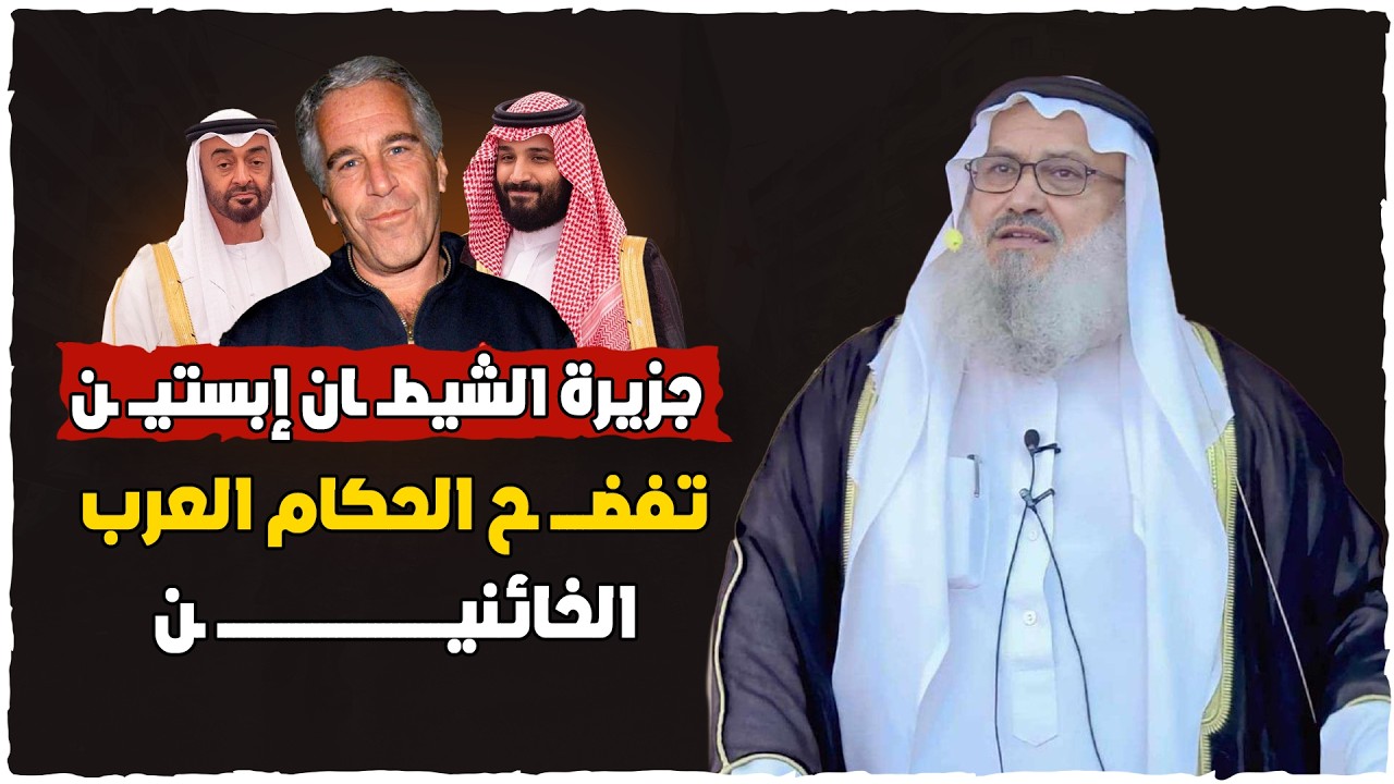 جزيرة الشيطــ ـان ابستــ ـين تفضــ ـح الحكام العرب الخائنيــ ـن - الشيخ يوسف مخارزة حفظه الله