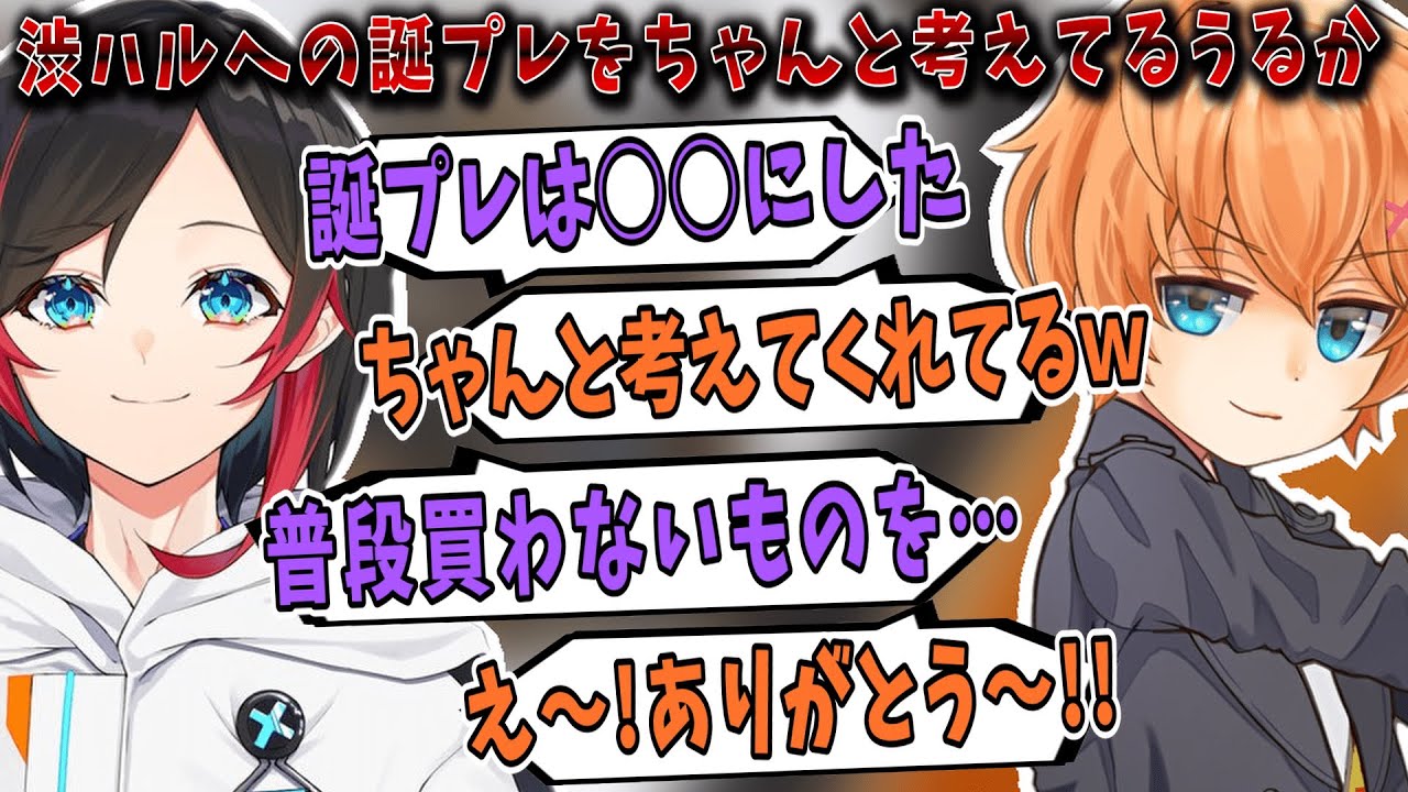 【はるうるてぇてぇ】渋ハルへの誕生日プレゼントをちゃんと考えてるうるかさん【渋谷ハル/切り抜き】