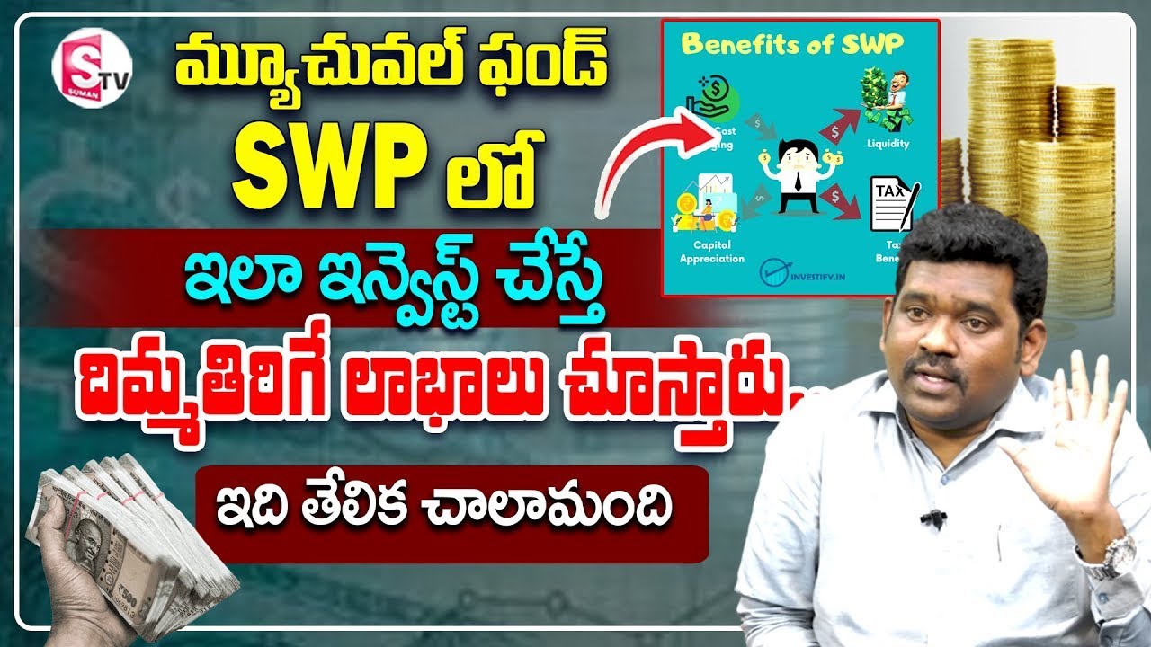 How to invest mutual fund SWP in telugu || How To Invest Money #mutualfunds #stockmarket | SumanTV