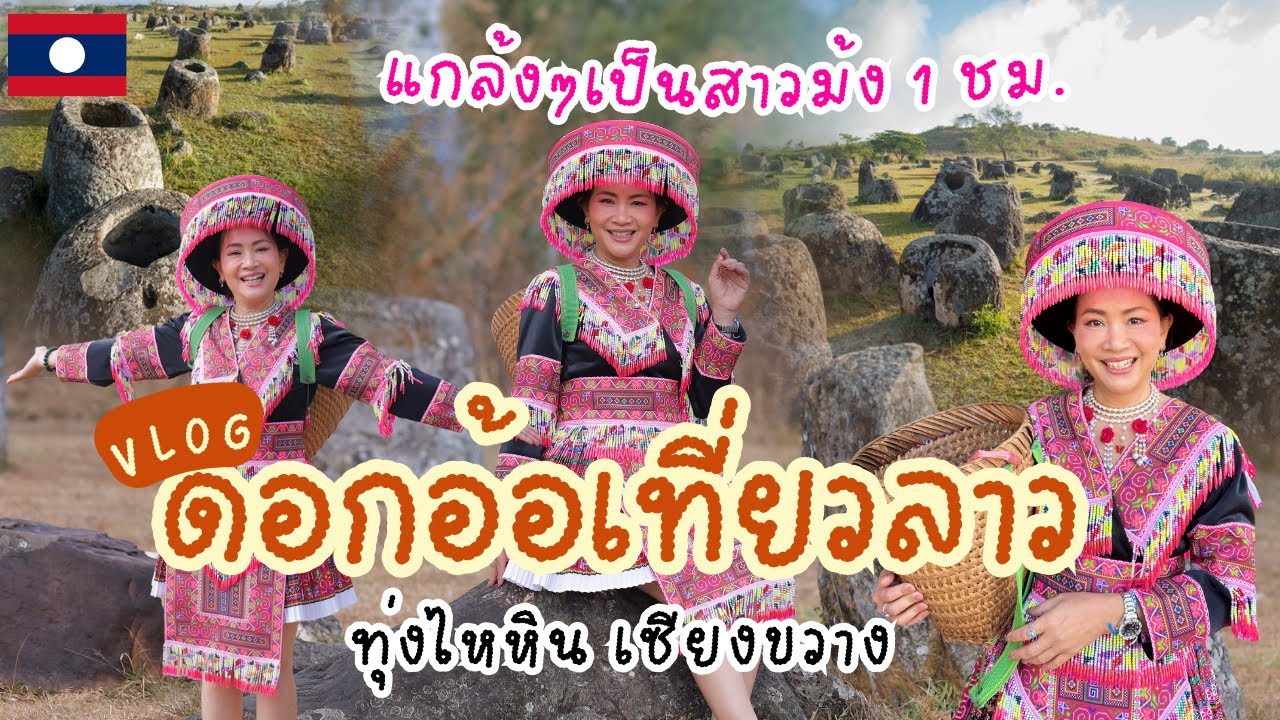 ดอกอ้อเป็นสาวม้ง ทุ่งไหหิน ประเทศลาว