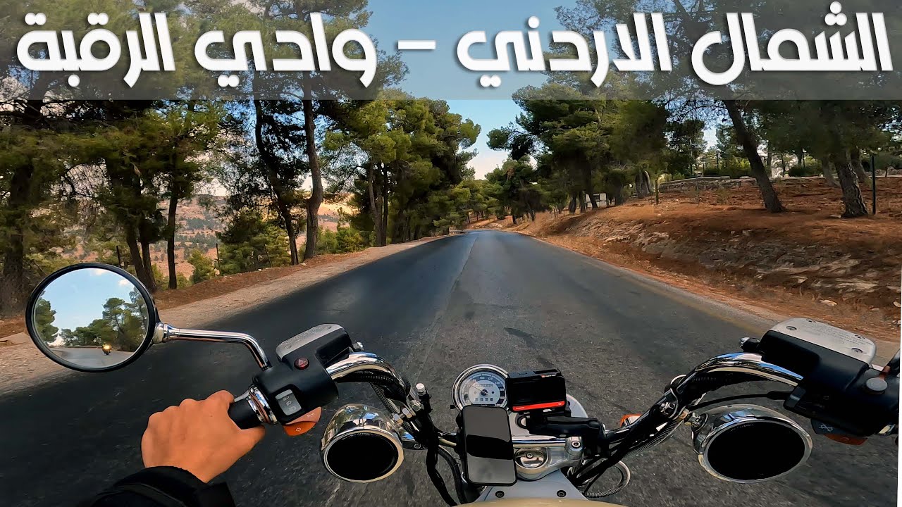 سحر الشمال الاردني -جولة بالدراجات لعراق ابو الطبل