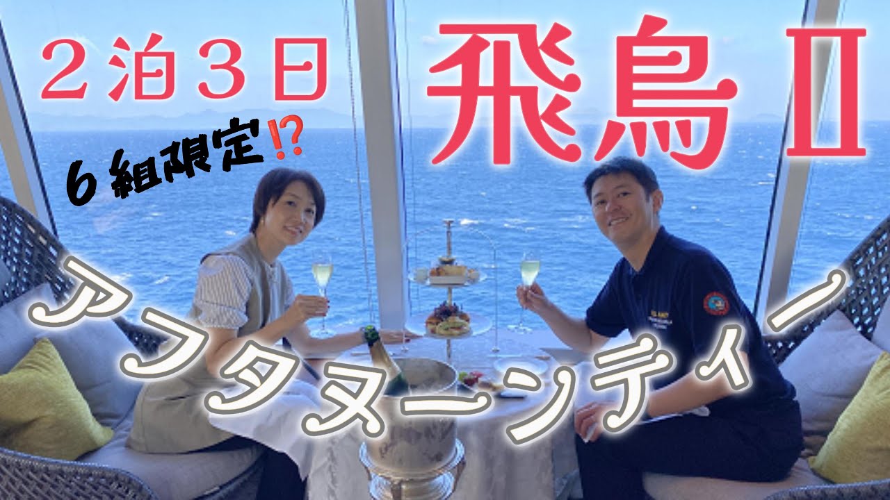 【飛鳥Ⅱ】中年夫婦が42時間どう過ごすか⁉︎寄港地なし2泊3日の乗船〜下船まで博多発着 豪華客船飛鳥Ⅱクルーズ