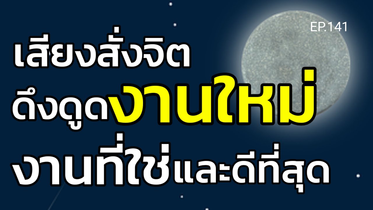 EP.141 | เสียงสั่งจิตดึงดูดงานใหม่ งานที่ใช่และดีที่สุด| ฟังก่อนนอนและขณะหลับ | ครูทัชชี่