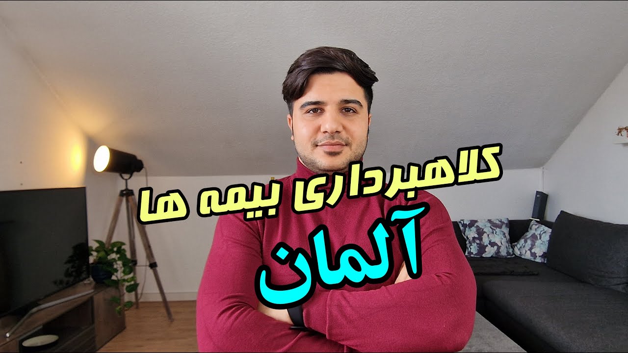 کلاهبرداری بیمه ها در آلمان