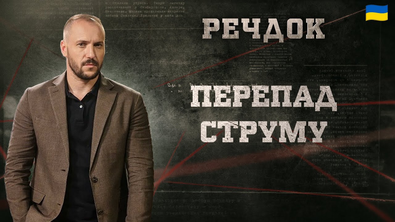 ПЕРЕПАД СТРУМУ | РЕЧДОК 2025 #речдок #детектив