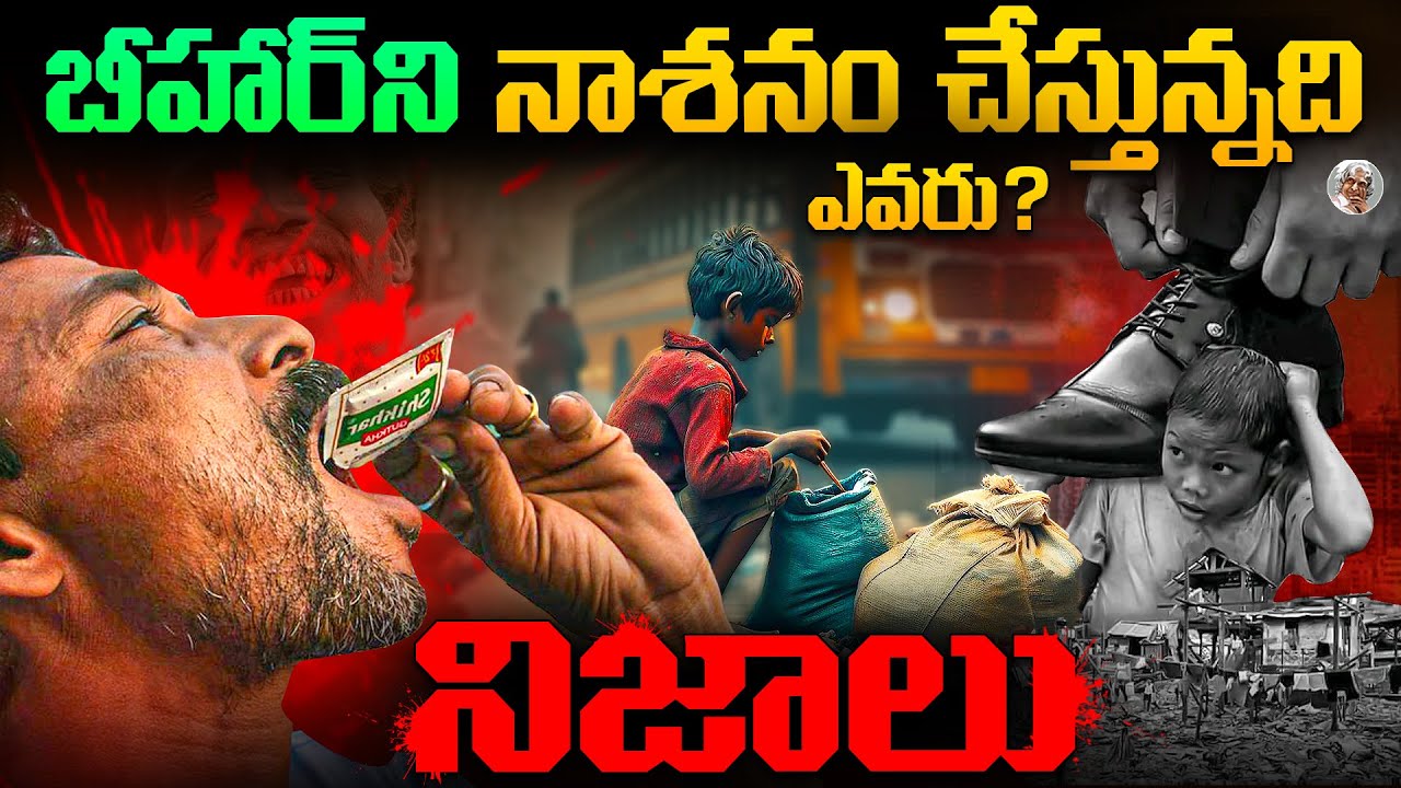 బీహార్ ని పేద రాష్టం చేస్తుంది ఎవరు ? || Why Bihar is so Poor ? Truths Revelead in Telugu