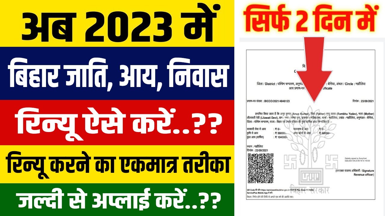 आवासीय, आय Renewal | Caste Certificate Renewal Kaise Kare | How to Renew Caste Certificate Online