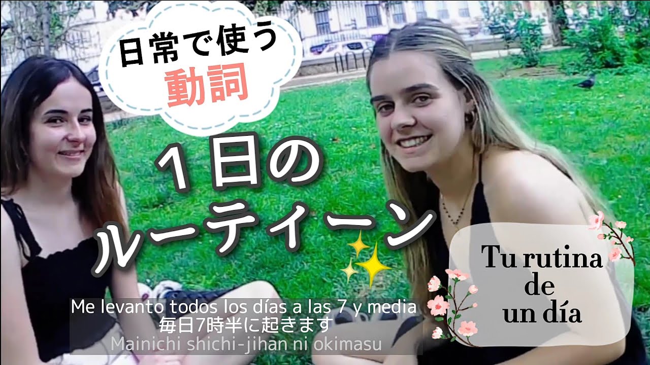 [スペイン語]１日のルーティーン Tu rutina de un día durante la semana 日常で使う動詞を覚えよう! Los verbos para vida diaria