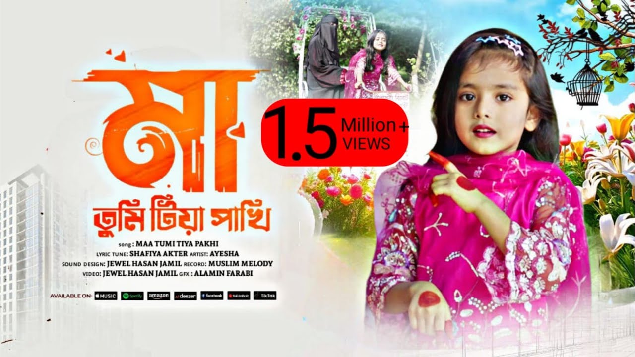এই বছরের মায়ের সেরা গজল | Maa Tumi Tiya Pakhi | মা তুমি টিয়া পাখি | Hafiza Ayesha | Mather Gojol