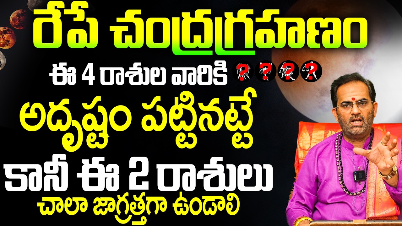 రేపే చంద్రగ్రహణం ఈ 4 రాశుల వారికి అదృష్టం కానీ ఈ 2 రాశులు  జాగ్రత్త | Chandra Grahanam 2026 Effects