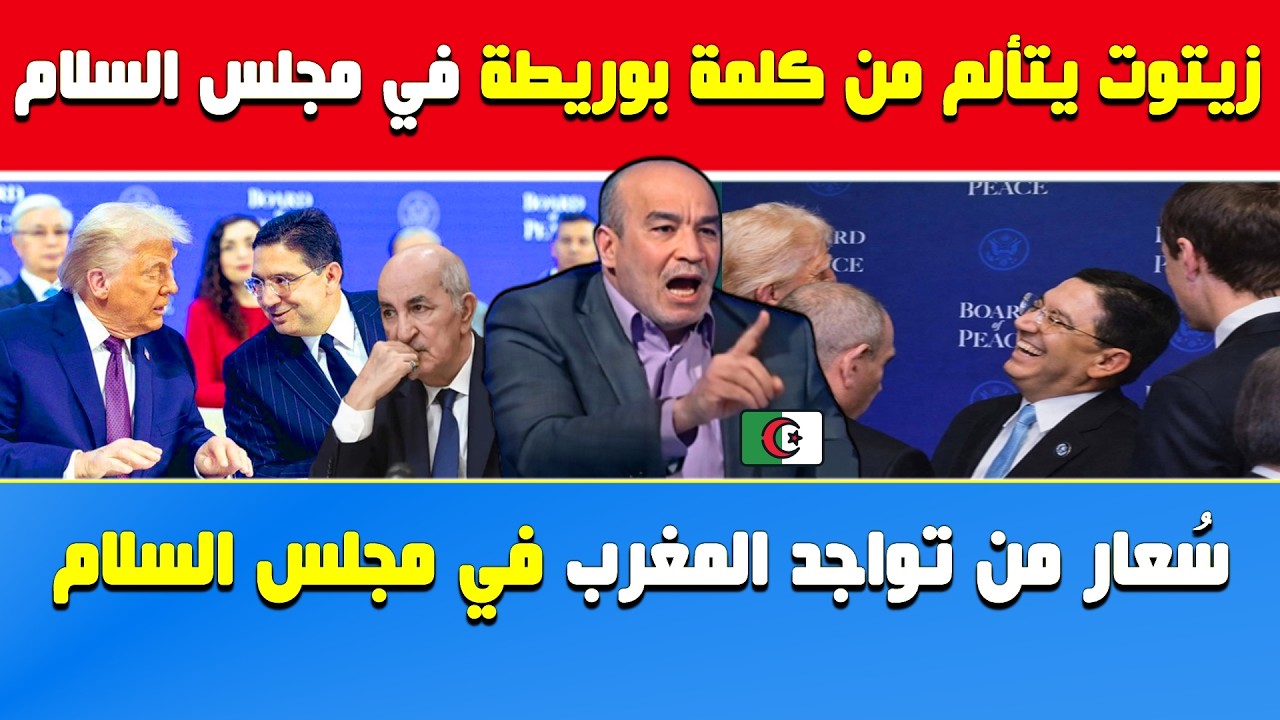 العربي زيتوت يتألم🔥بعد كلمة بوريطة في مجلس السلام وحضور المغرب القوي مع الكبار وغياب الجزائر 🇩🇿🇲🇦
