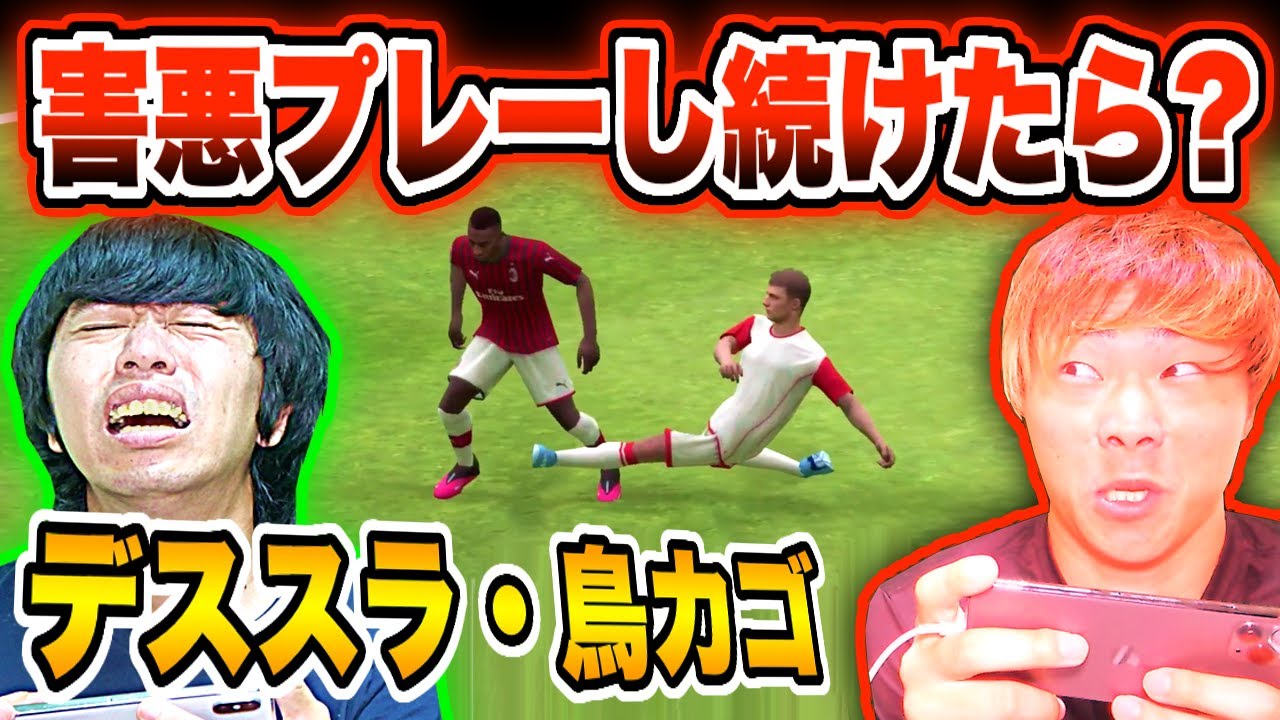 【ウイイレドッキリ】デススラ地獄！害悪プレーし続けたら気付くのか？