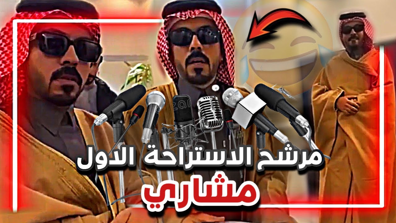 مشاري المرشح الاول  عند لجنة التحكيم 🤣💔| سنابات ابوحصة و ابوعجيب