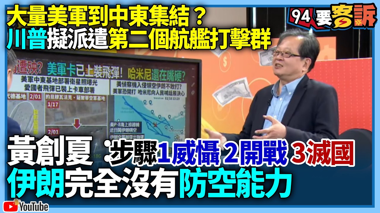 【94要客訴】大量美軍到中東集結？川普擬派遣第二個航艦打擊群！黃創夏：步驟1威懾2開戰3滅國！伊朗完全沒有防空能力