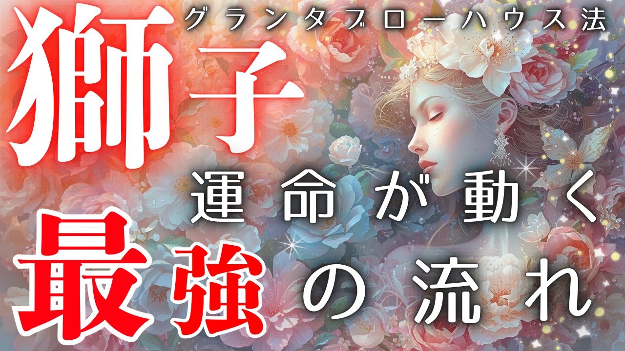 【獅子座】この流れ、かなり強いです⚡️ついに運命が動きます🔥【見た時がタイミング】【グランタブロー】