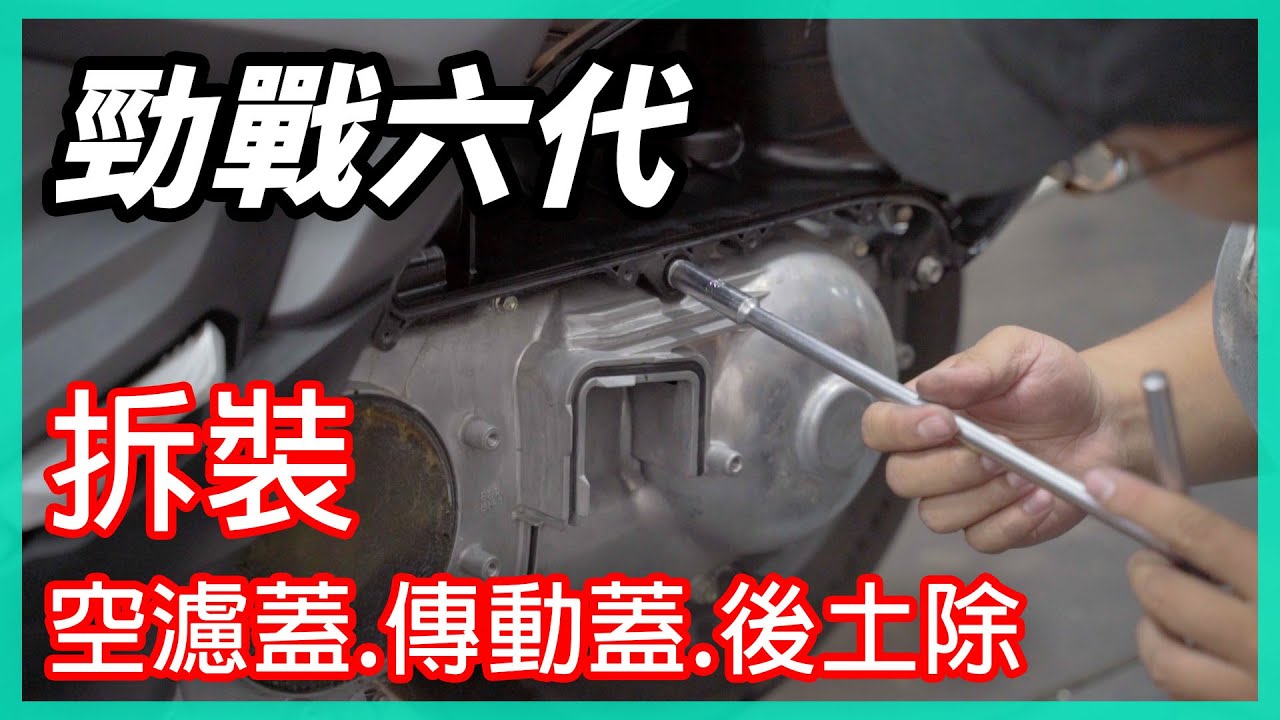 【勁戰六代 CYGNUS GRYPHUS】拆裝空濾蓋.傳動蓋.後土除 | DIY教學 |
