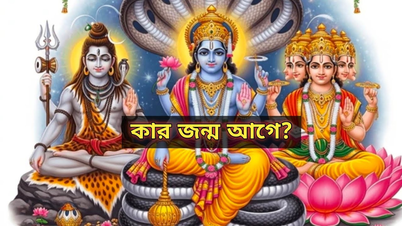 ব্রহ্মা, বিষ্ণু নাকি শিব কার জন্ম আগে || প্রাণের রবি ||
