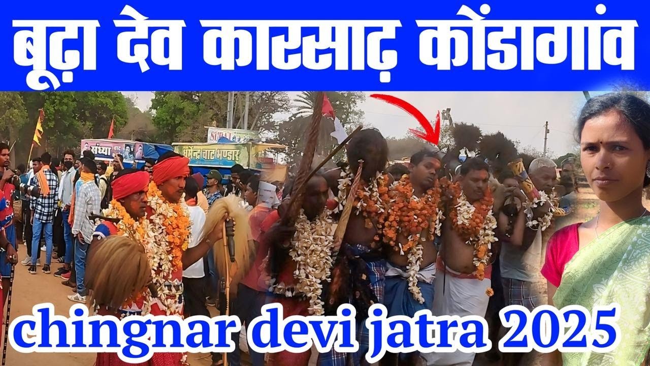 😋chingnar devi jatra 2025 //बाबा बुड़ादेव करसाड़ चिंगनार 2025| Baba Budhadev Karsadh /Kondagaon