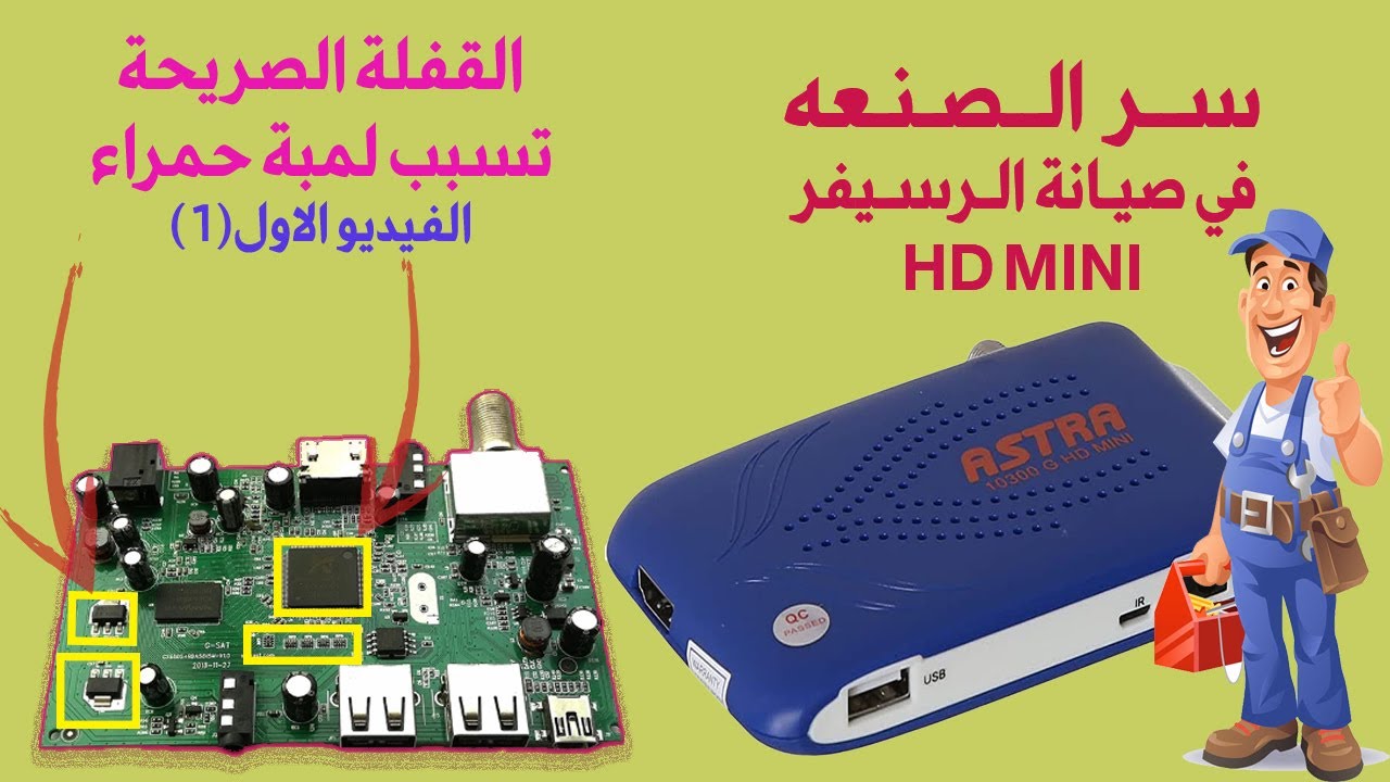اللمبة الحمراء في الرسيفر المني