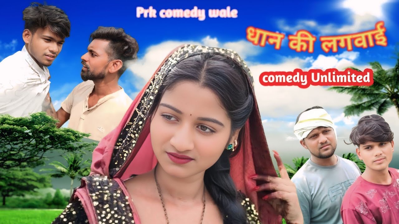 धान की लगवाई || bhojpury comedy || Prk184comedy wale