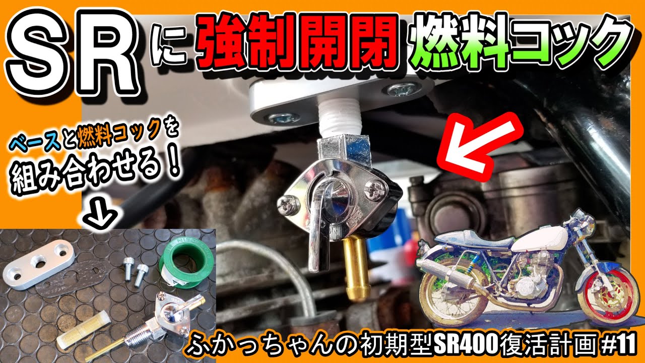 SR400の燃料コックを社外品に交換！負圧を強制開閉に変えるちょっと裏ワザ的コック合わせ技！≪ふかっちゃんの 初期型ＳＲ400 復活計画⑪≫