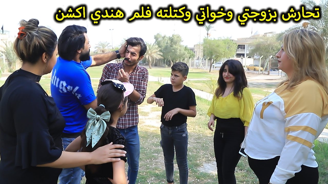 يتحارش بزوجتي وخواتي وكتلته فلم هندي اكشن (فديو مضحك)