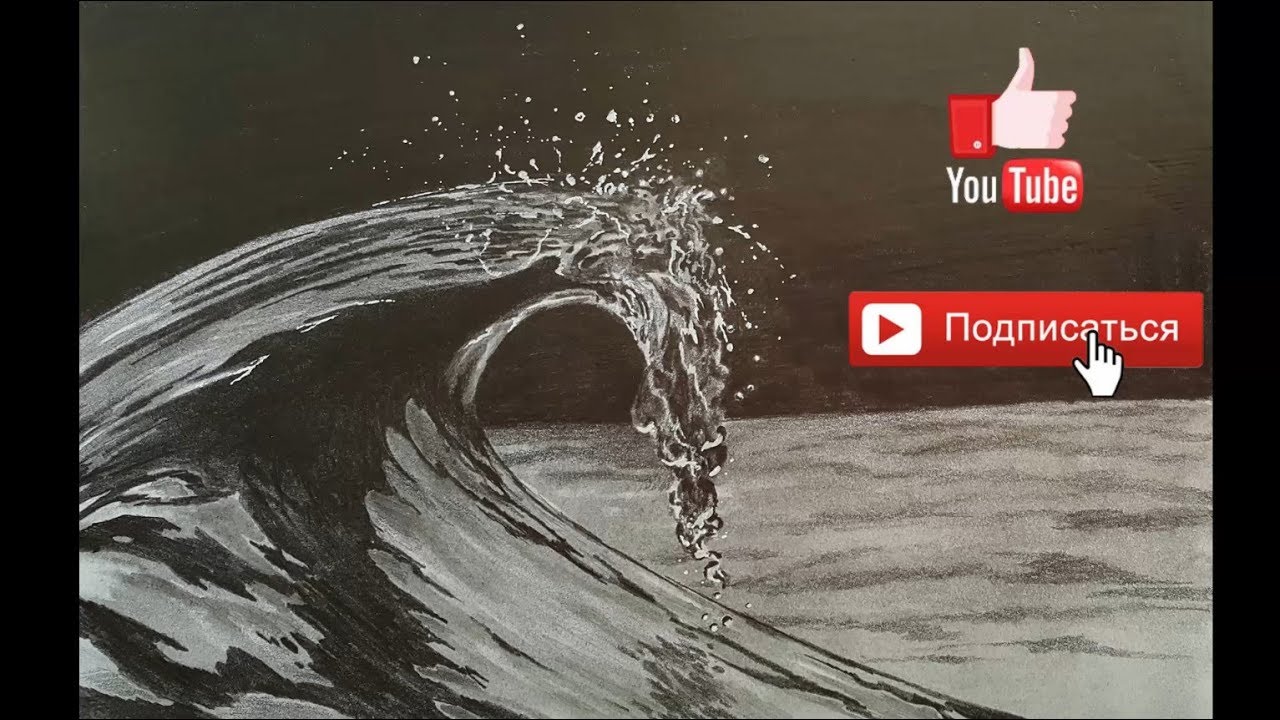 Как нарисовать волну карандашом