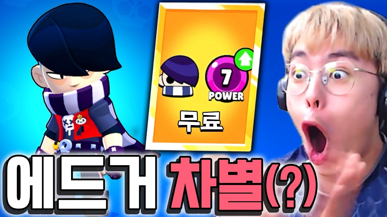 에드거 유저가 많은 이유를 찾았습니다 ㄷㄷ :: 브롤스타즈 무과금 3편