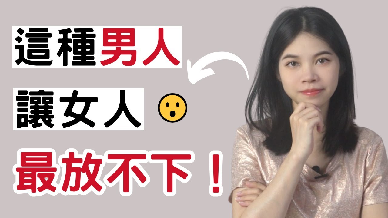 怎樣的男人最讓女人放不下？|小初交友| 情感| 戀愛| 兩性