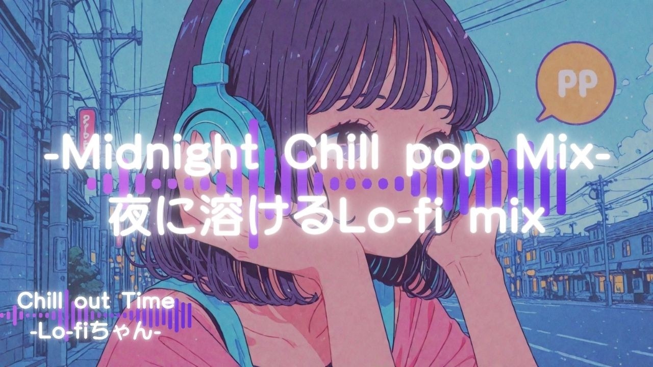 【洋楽チルポップ】夜に溶けるLo-fi｜Midnight Chill Lo-fi Mix83｜ドライブ｜勉強｜#エモい   #睡眠用bgm  #作業用bgm #作業用lofi #集中 #シティポップ