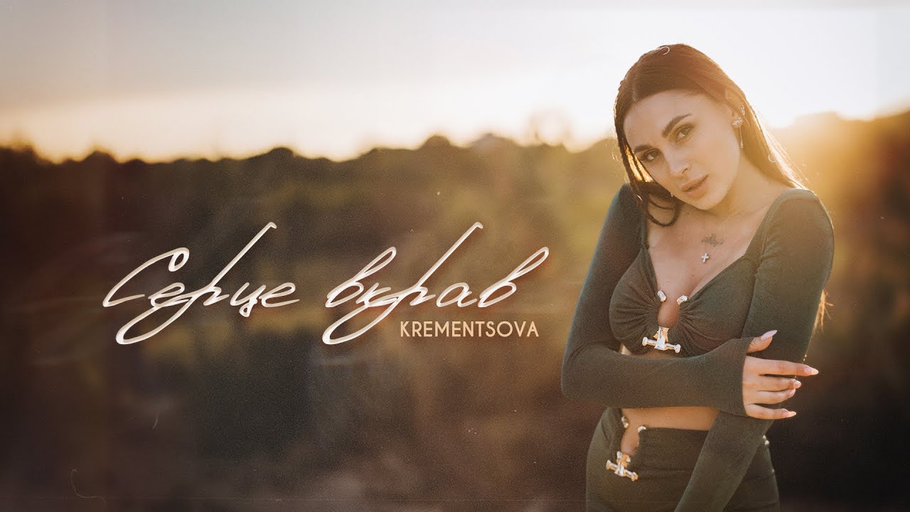 KREMENTSOVA -  Серце вкрав (OFFICIAL VIDEO 2024)