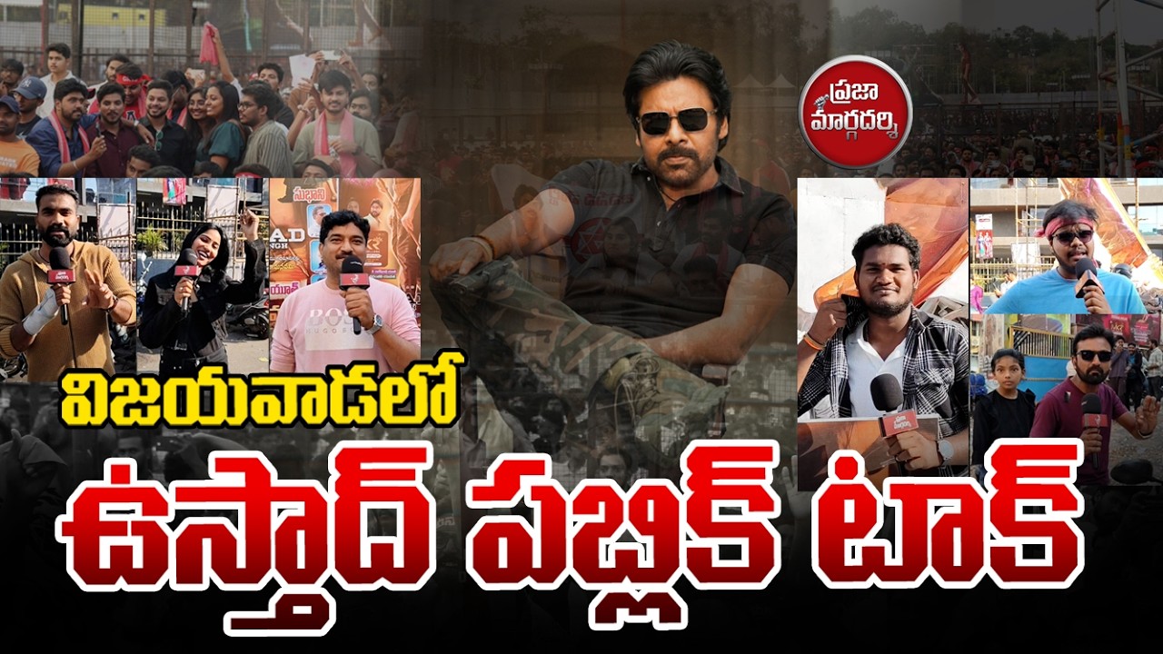 విజయవాడ లో ఉస్తాద్ భగత్ సింగ్ పబ్లిక్ టాక్ ఇలా ఉందా.! #pawankalyan #andrapradesh 