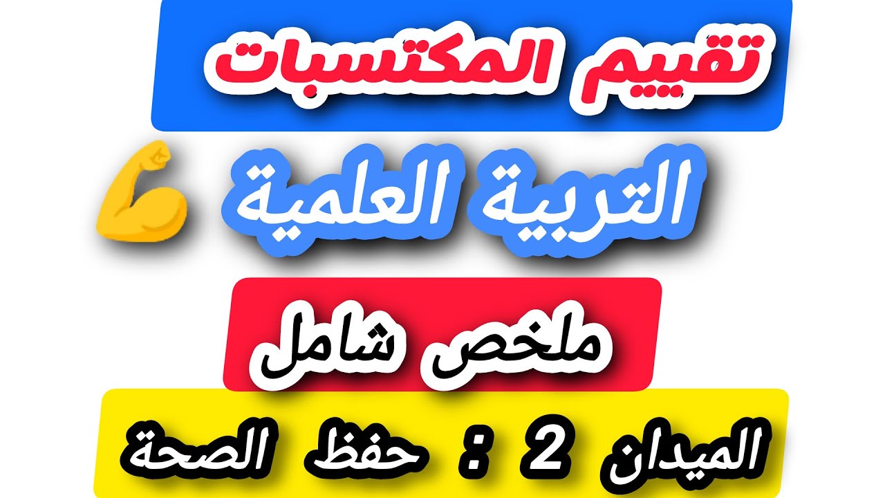 امتحان تقييم المكتسبات التربية العلمية الميدان الثاني حفظ الصحة السنة الخامسة ابتدائي ملخص شامل 2025