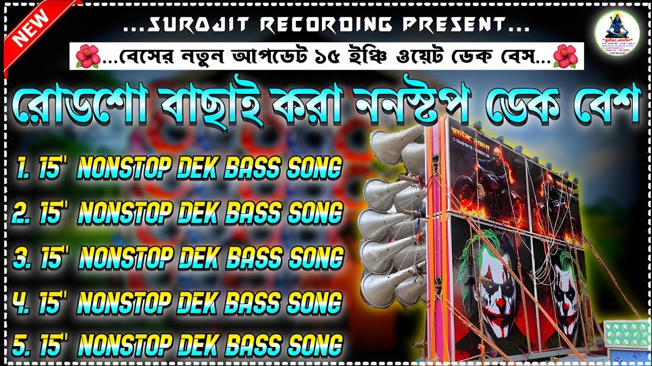 ✨roadshow nonstop dek bass song🥁রোডশো ননস্টপ ডেক বেস🎯dek bass 2025🎧nonstop roadshow dek bass song