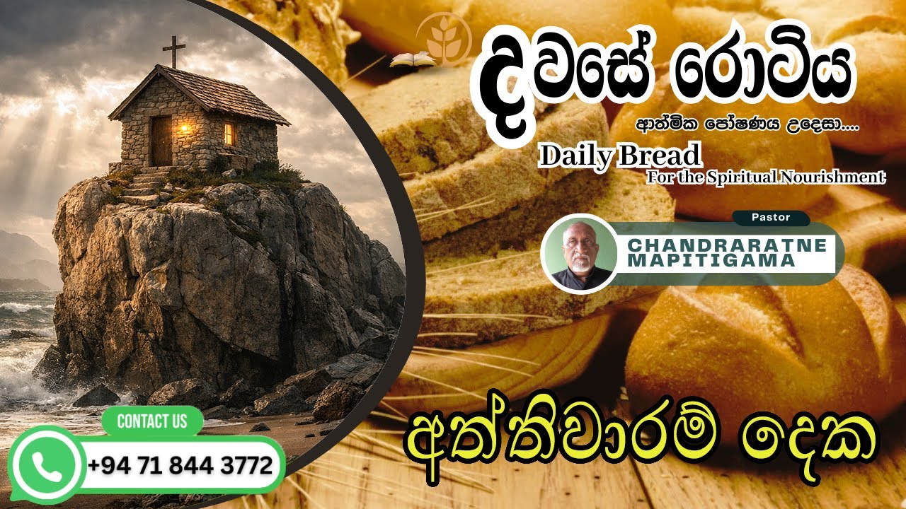 දවසේ රොටිය | අත්තිවාරම් දෙක | Pastor Chandraratne Mapitigama | Dawase Rotiya