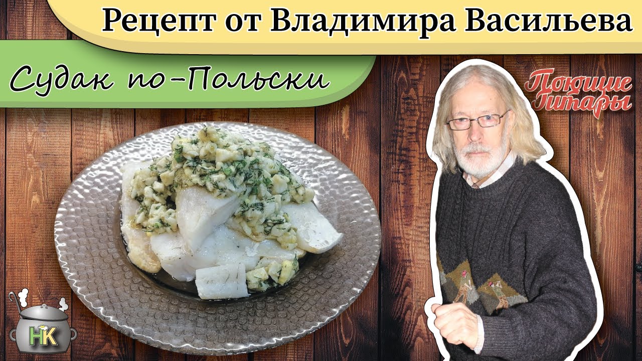 Судак по-польски