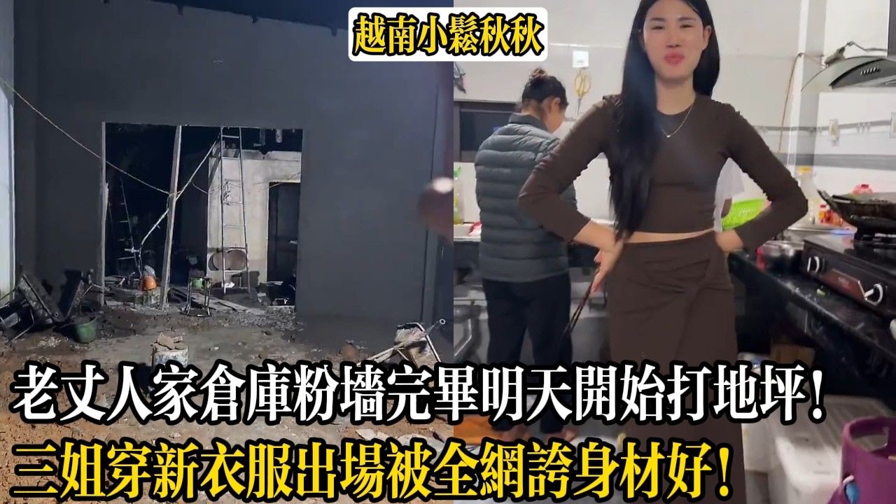老丈人家倉庫粉墻完畢明天開始打地坪！三姐穿新衣服出場被全網誇身材好！【小松秋秋生活日常】