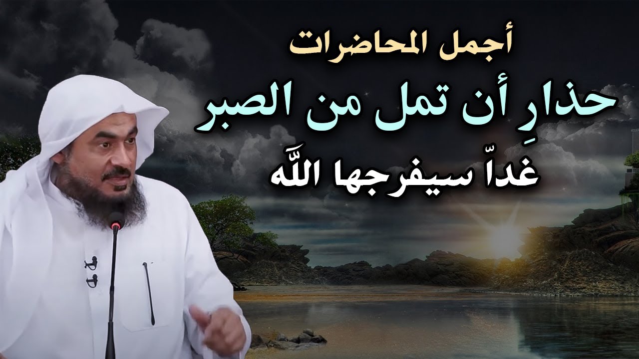 لكل من ضاقت به الحياة! حذارِ أن تمل من الصبر أجمل المحاضرات التي رواها الشيخ :عبد الرحمن الباهلي